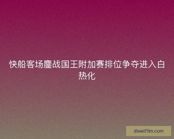 快船客场鏖战国王附加赛排位争夺进入白热化