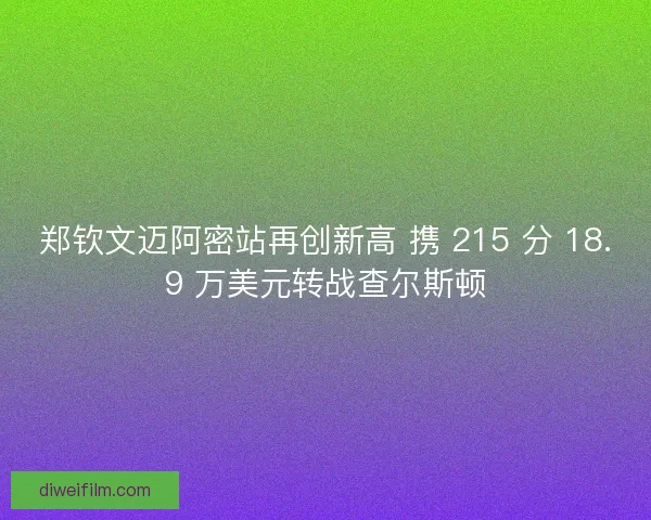 郑钦文迈阿密站再创新高 携 215 分 18.9 万美元转战查尔斯顿