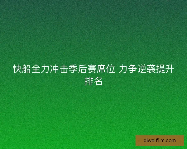 快船全力冲击季后赛席位 力争逆袭提升排名