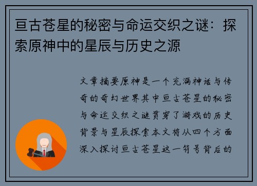 亘古苍星的秘密与命运交织之谜：探索原神中的星辰与历史之源