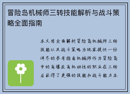冒险岛机械师三转技能解析与战斗策略全面指南