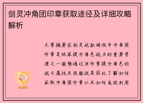 剑灵冲角团印章获取途径及详细攻略解析