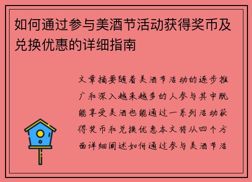 如何通过参与美酒节活动获得奖币及兑换优惠的详细指南