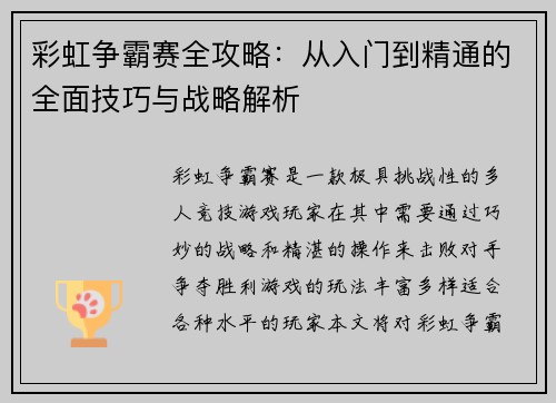 彩虹争霸赛全攻略：从入门到精通的全面技巧与战略解析