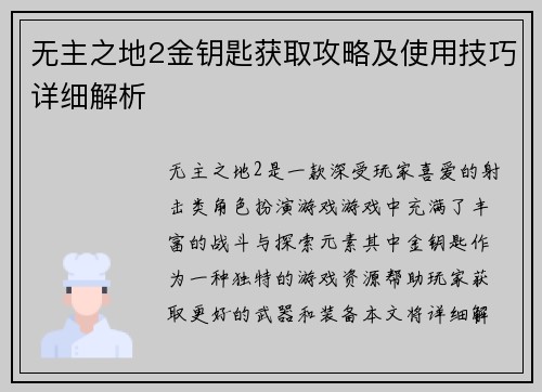 无主之地2金钥匙获取攻略及使用技巧详细解析