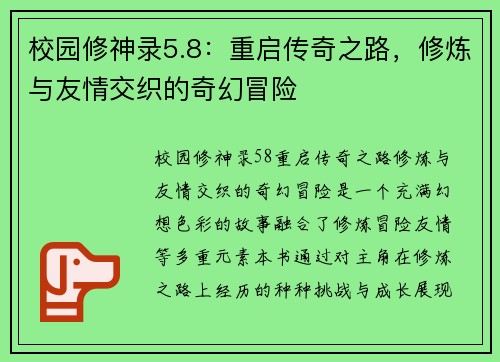 校园修神录5.8：重启传奇之路，修炼与友情交织的奇幻冒险