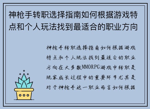 神枪手转职选择指南如何根据游戏特点和个人玩法找到最适合的职业方向 神枪手转职选择指南如何根据游戏特点和个人玩法找到最适合的职业方向