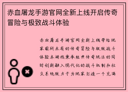 赤血屠龙手游官网全新上线开启传奇冒险与极致战斗体验