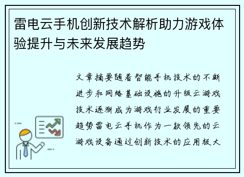 雷电云手机创新技术解析助力游戏体验提升与未来发展趋势