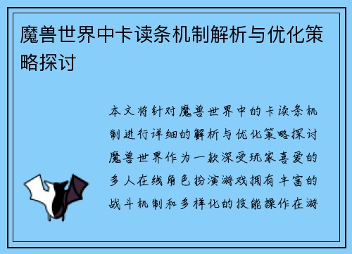 魔兽世界中卡读条机制解析与优化策略探讨