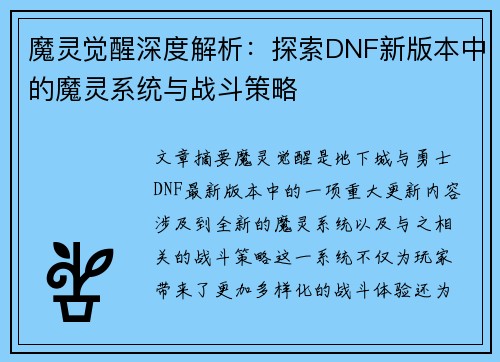 魔灵觉醒深度解析:探索DNF新版本中的魔灵系统与战斗策略 魔灵觉醒深度解析:探索DNF新版本中的魔灵系统与战斗策略