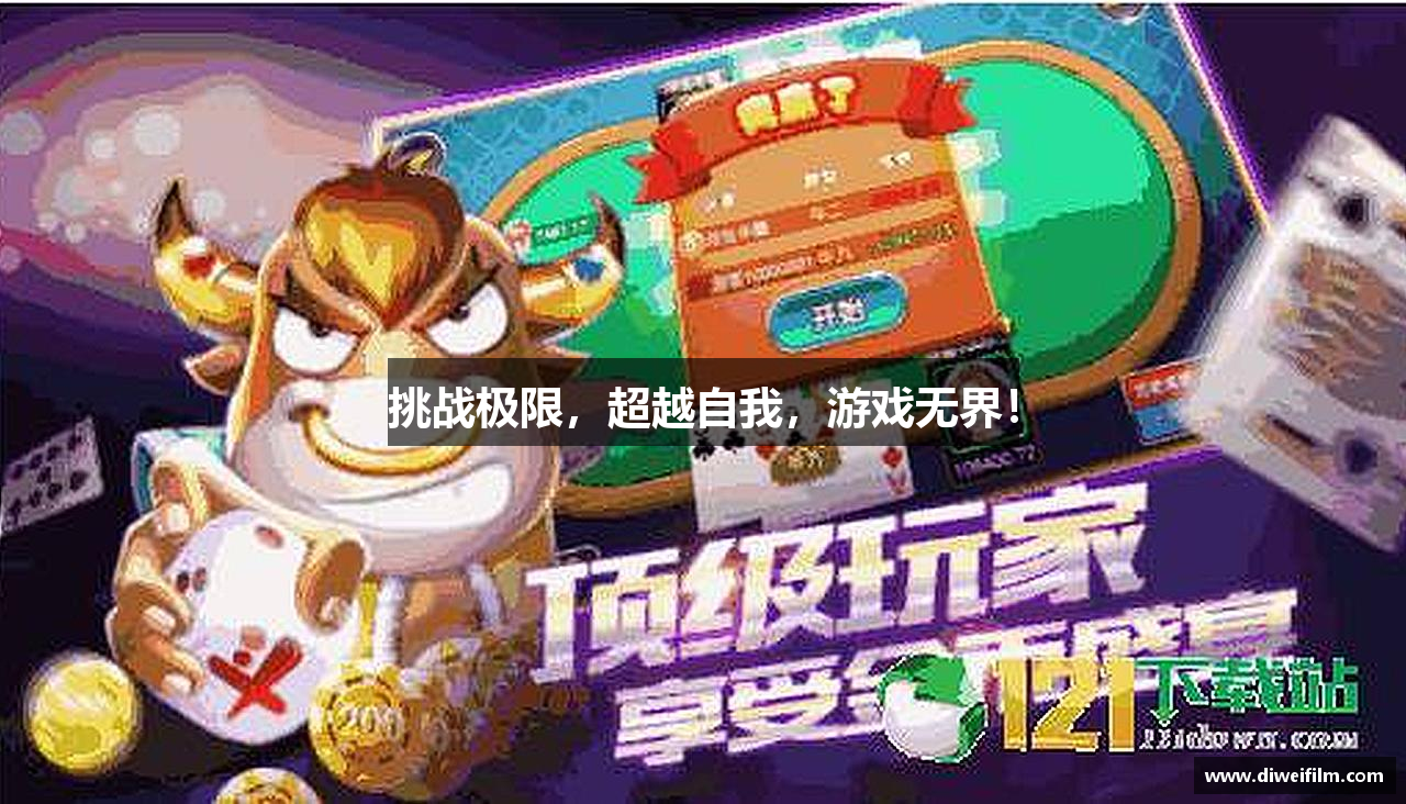 挑战极限，超越自我，游戏无界！