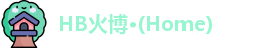 HB火博